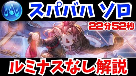 【グラブル】スパバハ 水ソロ ルミナスなし解説 22分52秒/Super .